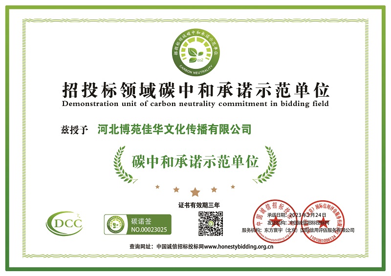 招投标领域碳中和承诺示范单位