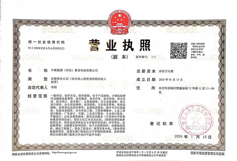 中教河北营业执照