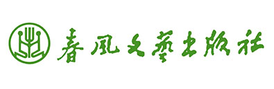 春风文艺出版社