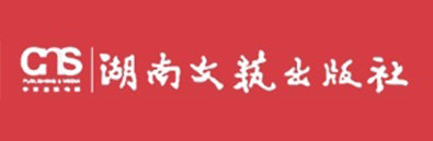 湖南文艺出版社