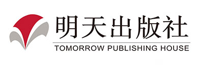 明天出版社