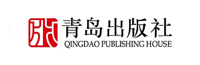 青岛出版社