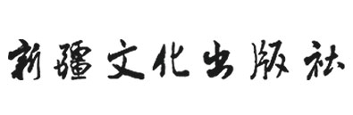 新疆文化社