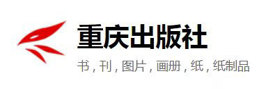 重庆出版社
