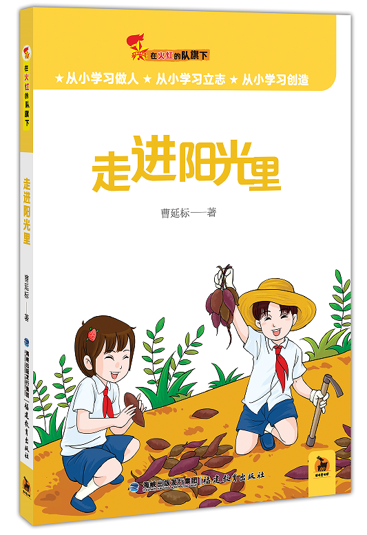 走进阳光里（在火红的队旗下）