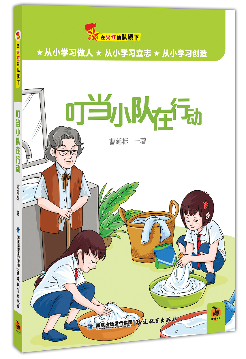 叮当小队在行动（在火红的队旗下）