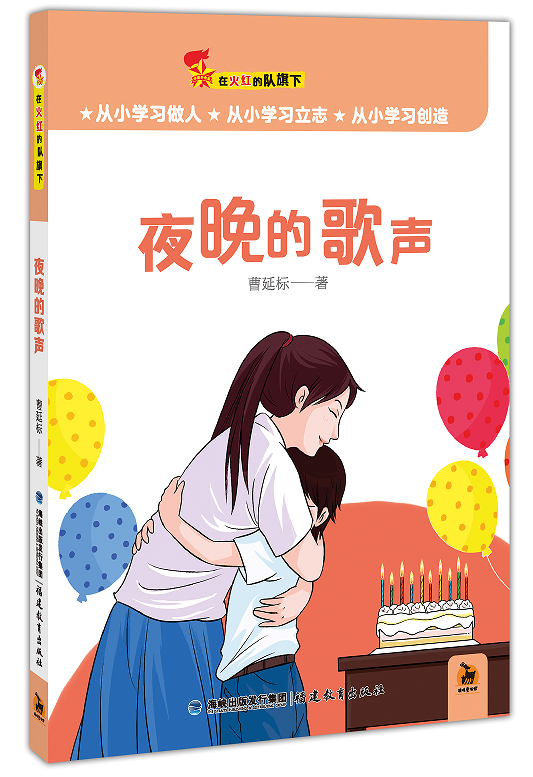 夜晚的歌声（在火红的队旗下）