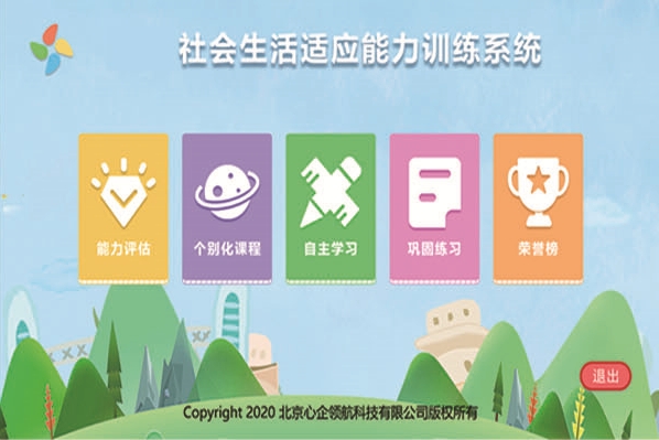 社会生活适应能力训练系统