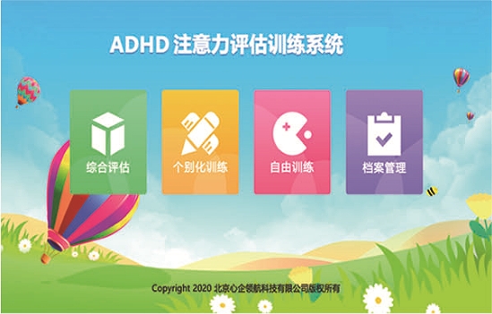 ADHD注意力评估训练系统
