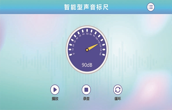智能型声音标尺