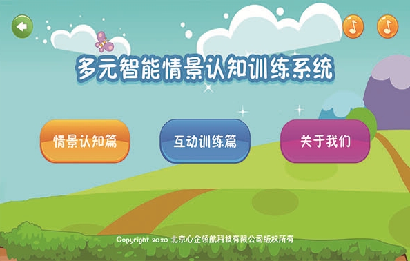 多元智能情景认知训练系统
