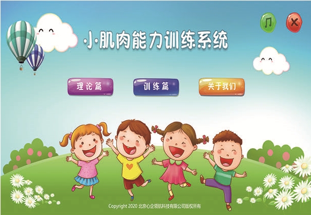 小肌肉能力训练系统