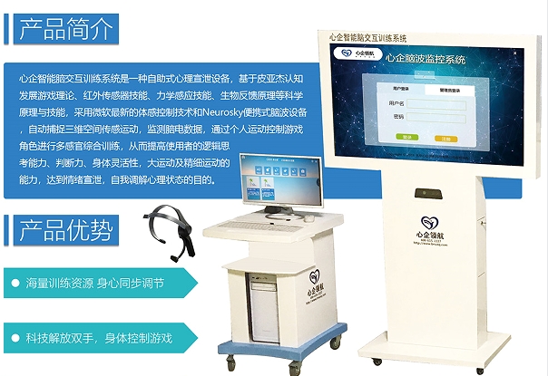 心企智能脑交互训练系统