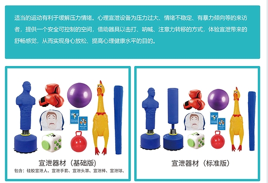 基础情绪宣泄器材