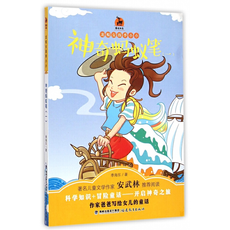 神奇蚂蚁笔（一）龙蚁女孩季小小系列