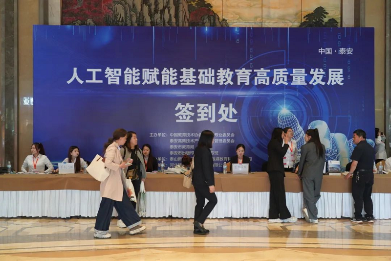 中教数媒｜人工智能赋能基础教育高质量发展研讨会在山东泰安成功召开。