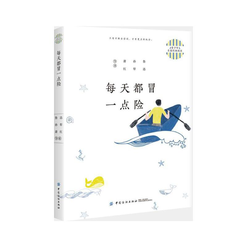 青少年名家经典阅读：每天都冒一点险