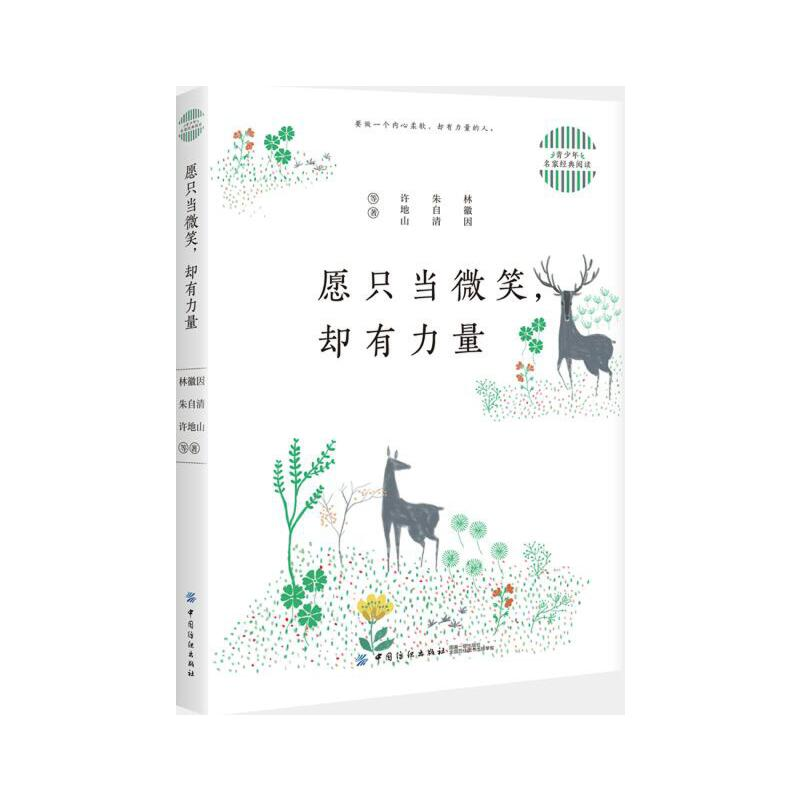 青少年名家经典阅读：愿只当微笑，却有力量