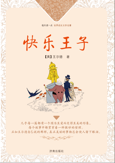 每天读一点·世界成长文学名著：快乐王子