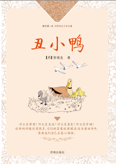 每天读一点·世界成长文学名著：丑小鸭