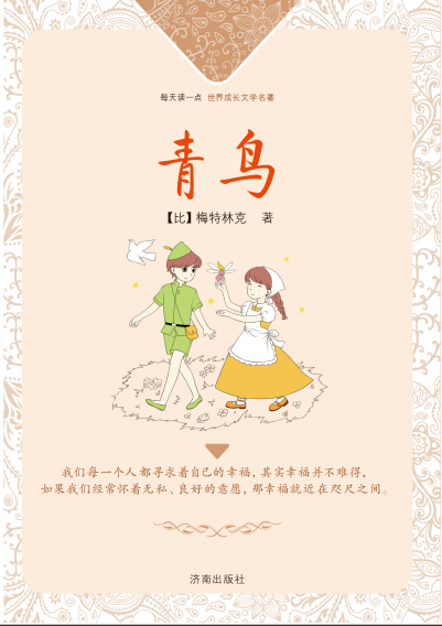 每天读一点·世界成长文学名著：青鸟