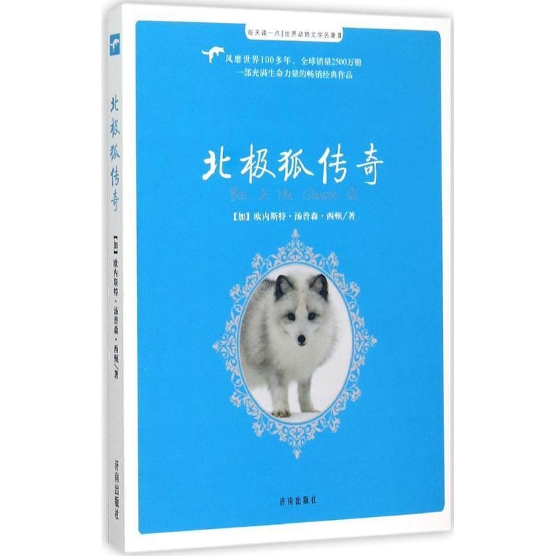 每天读一点·世界动物文学名著:北极狐传奇