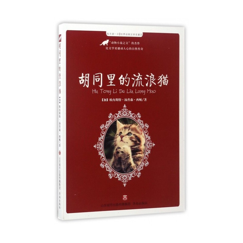 每天读一点·世界动物文学名著:胡同里的流浪猫