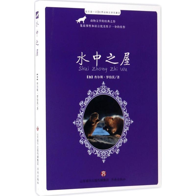 每天读一点·世界动物文学名著:水中之屋