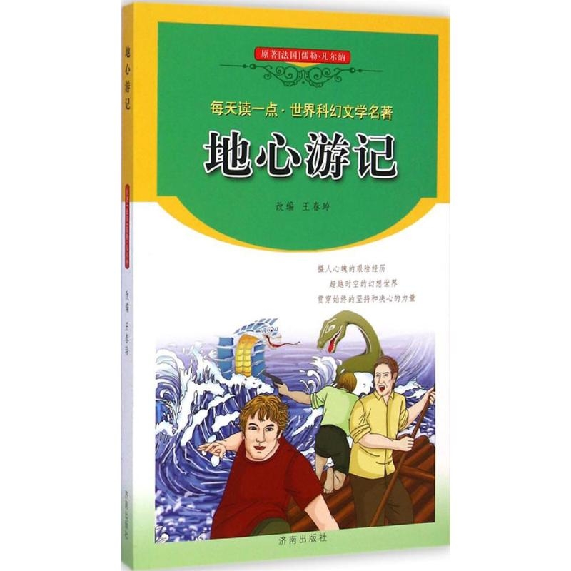 每天读一点·世界科幻文学名著：地心游记