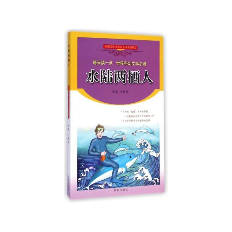 每天读一点·世界科幻文学名著：水陆两栖人