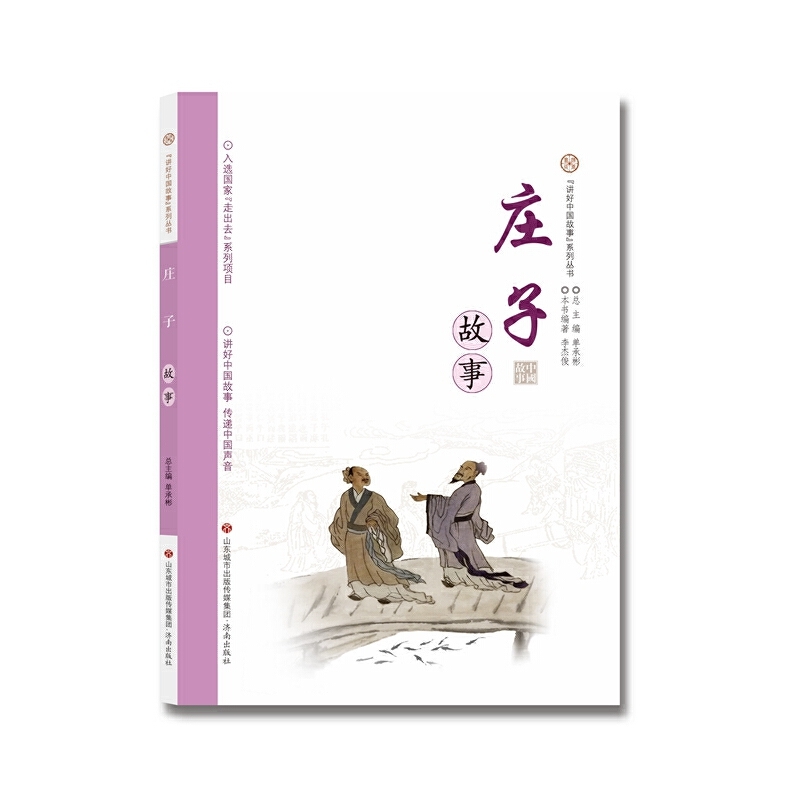 讲好中国故事系列：丛书庄子故事
