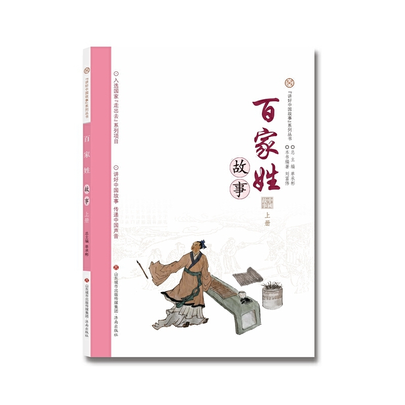 讲好中国故事系列丛书 百家姓故事·上册