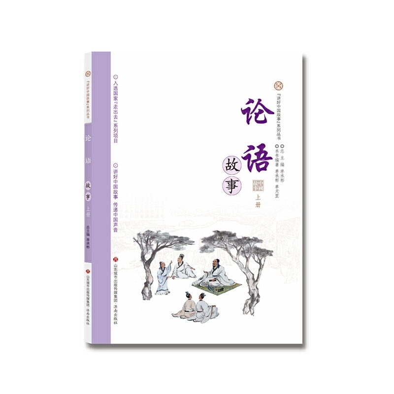 讲好中国故事系列丛书 论语故事.上册