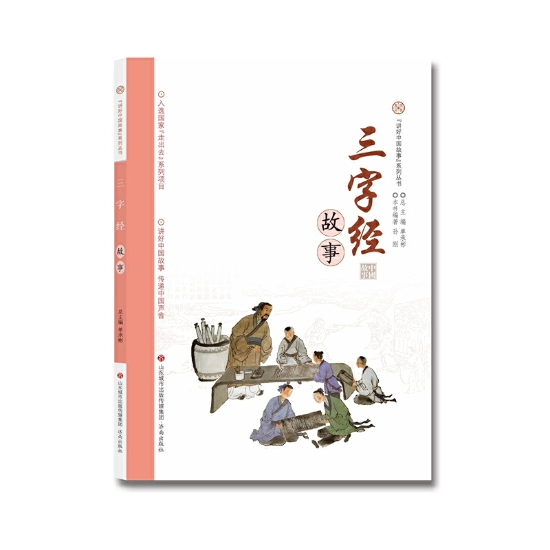 讲好中国故事系列丛书 三字经故事