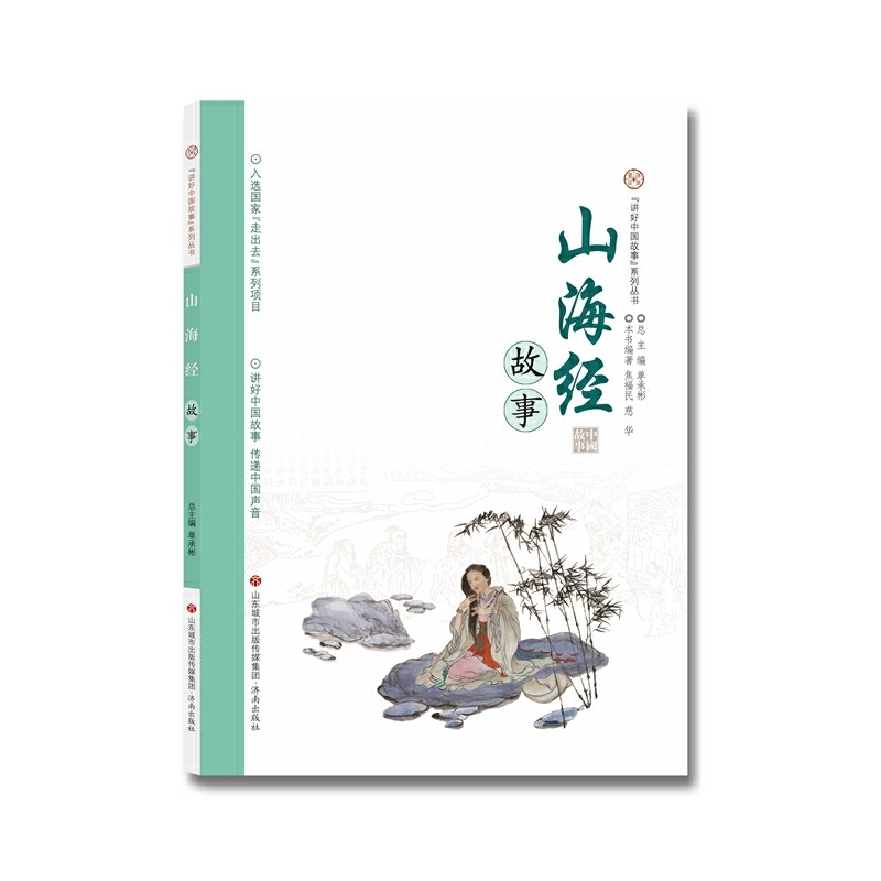 讲好中国故事系列丛书 山海经故事