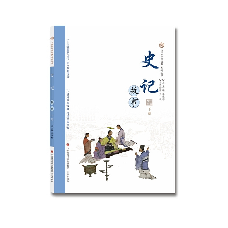 讲好中国故事系列丛书 史记故事·下册