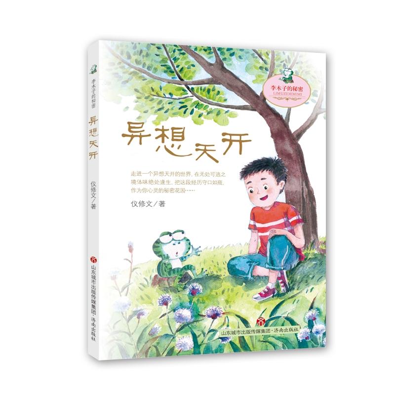 李木子的秘密：异想天开