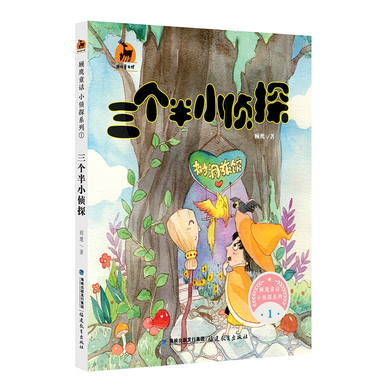 三个半小侦探 （顾鹰童话 小侦探系列1）