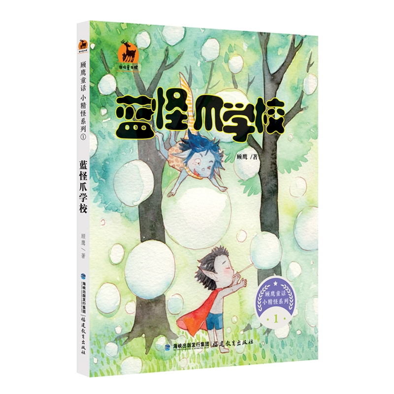 蓝怪爪学校（顾鹰童话 小精怪系列1）