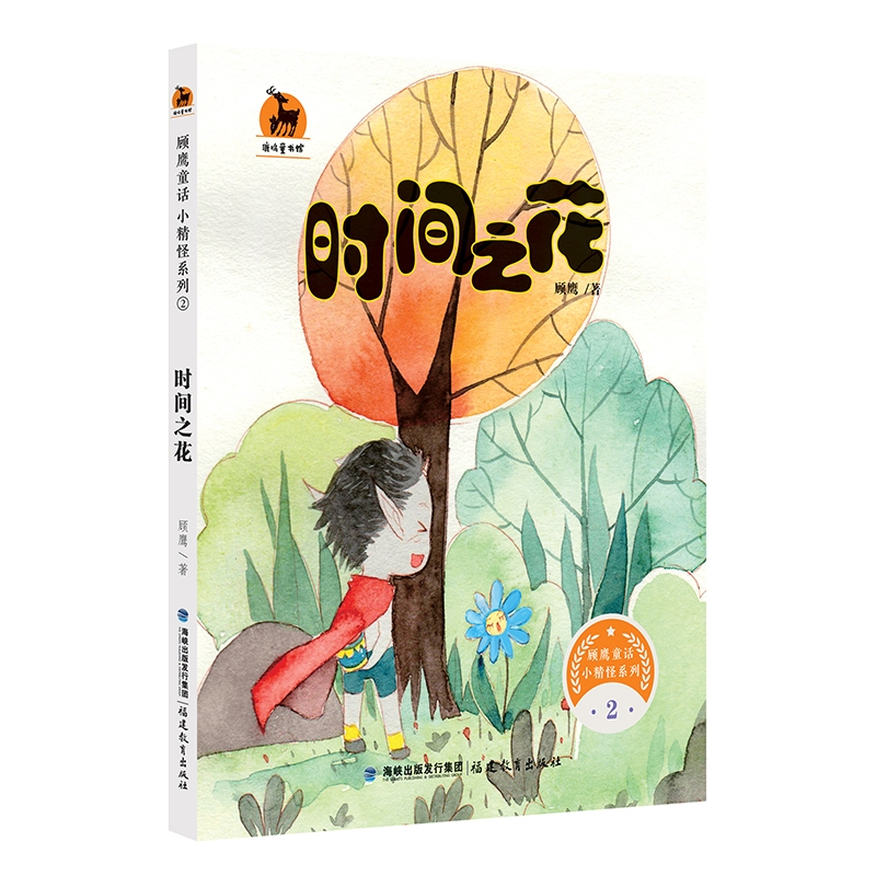 时间之花（顾鹰童话 小精怪系列2）