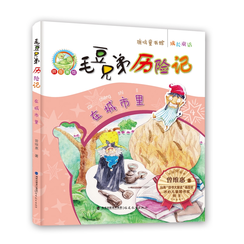 在城市里·毛豆兄弟历险记<鹿鸣童书馆>