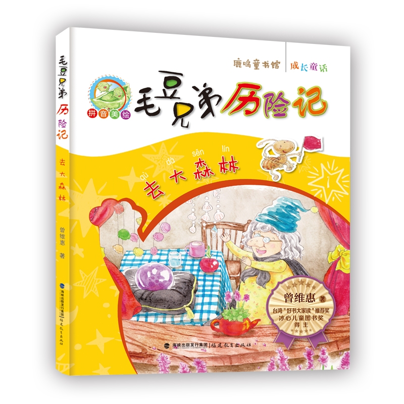 去大森林·毛豆兄弟历险记<鹿鸣童书馆>