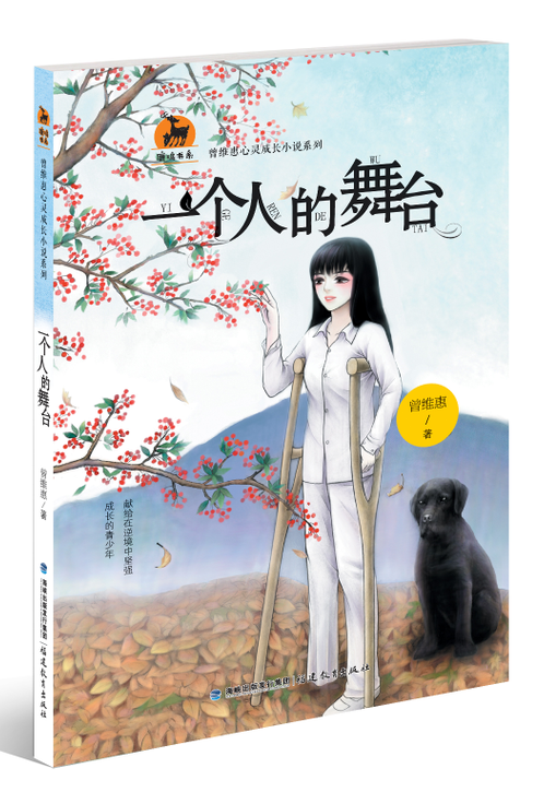 一个人的舞台(曾维惠心灵成长小说系列)