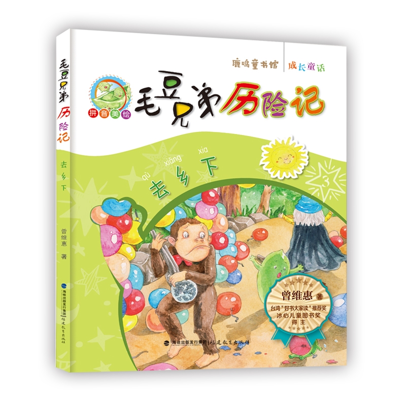 去乡下·毛豆兄弟历险记<鹿鸣童书馆>