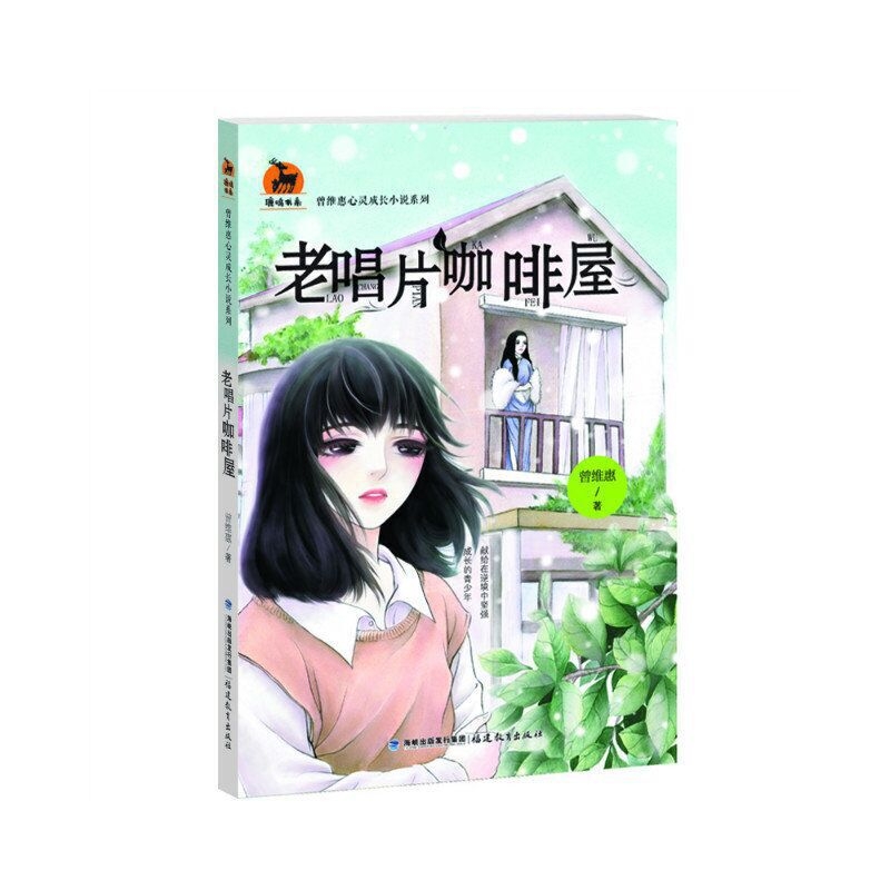 老唱片咖啡屋(曾维惠心灵成长小说系列)