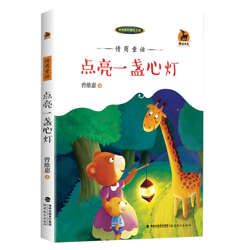 情商童话：点亮一盏心灯<鹿鸣书系>