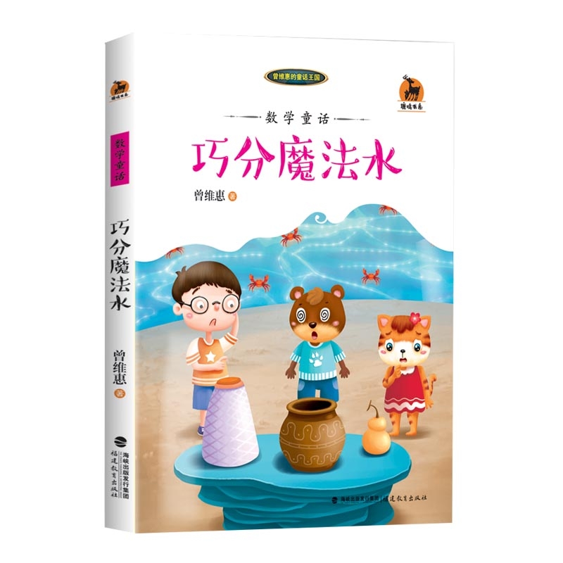数学童话：巧分魔法水<鹿鸣书系>