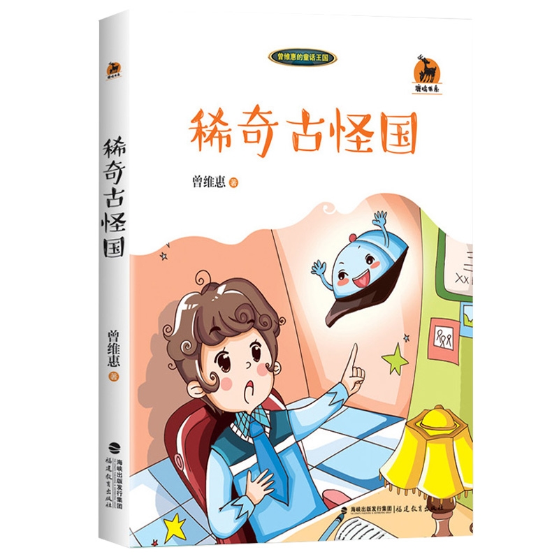 稀奇古怪国<鹿鸣书系>