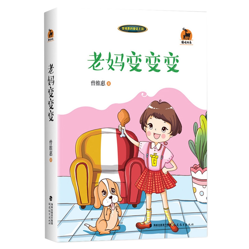 老妈变变变<鹿鸣书系>