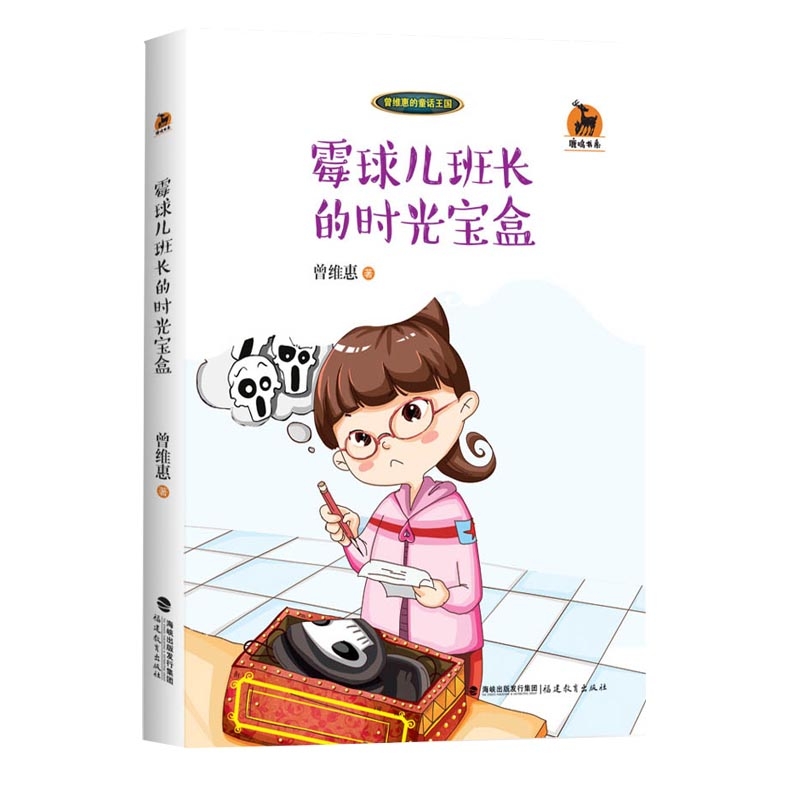 霉球儿班长的时光宝盒<鹿鸣书系>